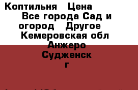 Коптильня › Цена ­ 4 650 - Все города Сад и огород » Другое   . Кемеровская обл.,Анжеро-Судженск г.